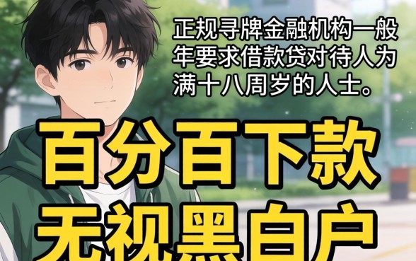 17岁怎么能贷款，细致阐述五个百分百下款无视黑白户网贷