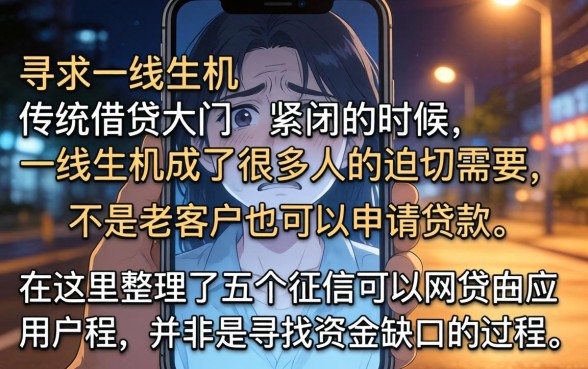 不是老客户也能借,梳理五个征信花了能网贷的app