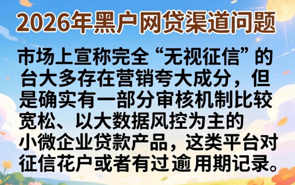 2026黑户网贷口子，诚意推荐5个无视黑花半夜下款的网贷口子
