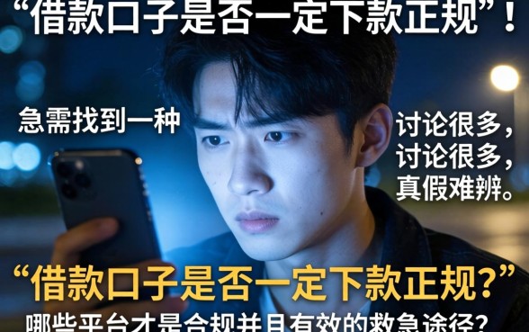 借款口子必下款正规吗,遴选5个18岁借款神器快速下款软件