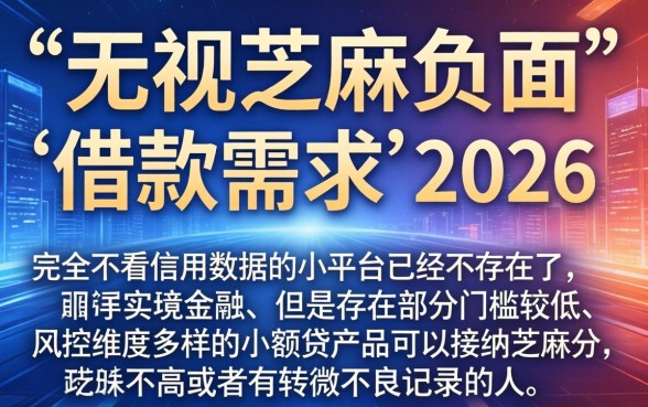 2026无视芝麻负面口子,遴选5个值得信赖的借钱平台