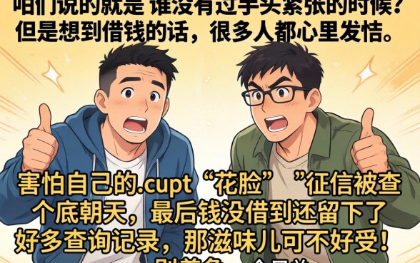 18岁能下的黑花口子,筛选五个不看征信的借钱软件