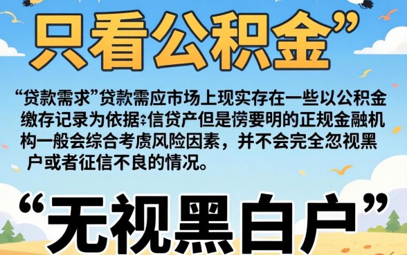 不看征信只看公积金的贷款，概览五个最新无视黑白户网贷口子