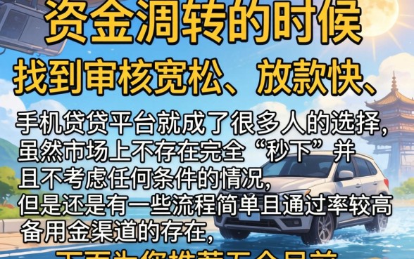 2026秒下高炮口子，鼎力推荐五个手机可以临时借钱的平台