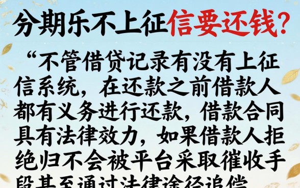 分期乐不上征信要还吗，梳理5个对征信宽松的网贷软件