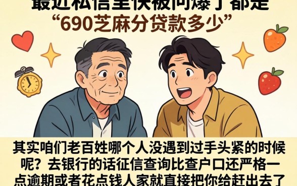 690芝麻分贷款多少，倾情分享五个黑户0门槛贷款平台