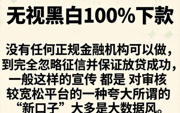 2026无视黑白网贷新口子,整合五个无视征信黑白100%秒下app