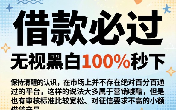 借款必过的网贷能下款吗，详尽说明5个无视黑白100%秒下网贷软件
