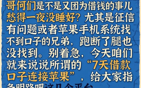 7天借款口子连接苹果，胪列五个门槛低易下款app