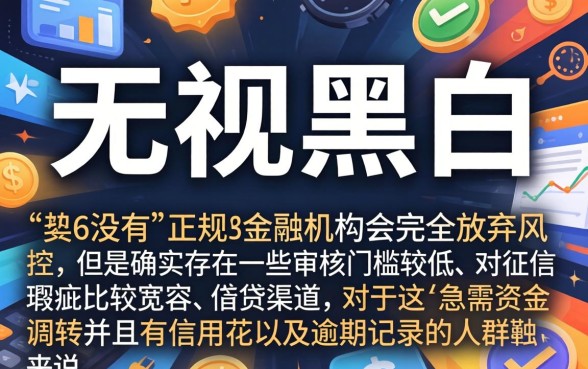 2026最新无视黑白的口子，揭秘五个无视一切是人就下款的软件