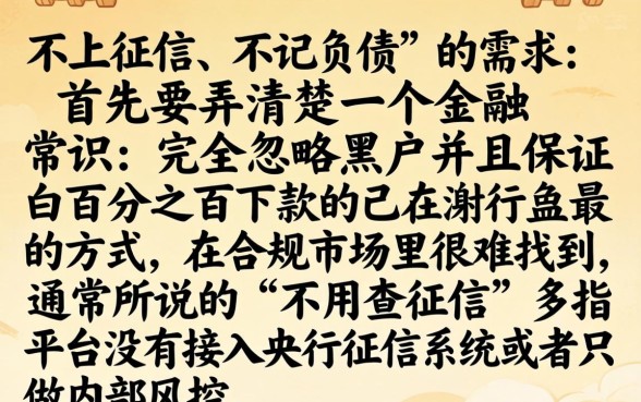 不上征信不记负债怎么办，揭秘5个无视黑户包下款的口子