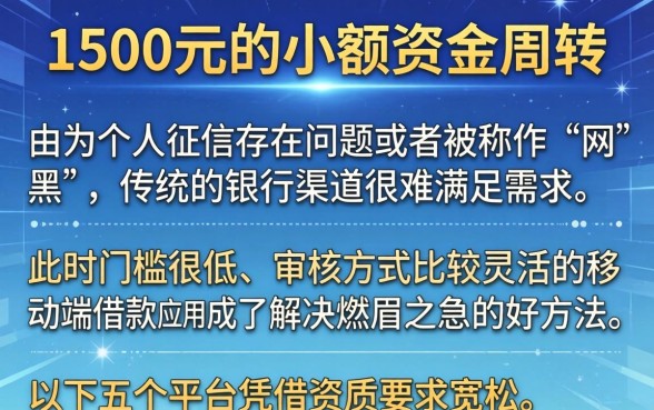 1500网黑贷款口子，精选五个摆脱欠款束缚贷款新app