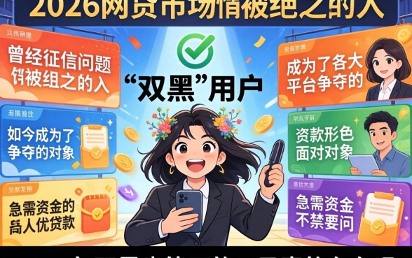 2026年双黑也能下的口子，规整5个百分百下款无视黑白户网贷app