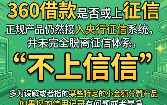 360现在不上征信吗,鼎力推荐5个无视黑花半夜下款的网贷口子