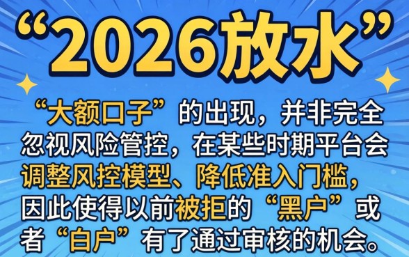 2026放水的大额口子，归集5个最新口子无视黑白户网贷