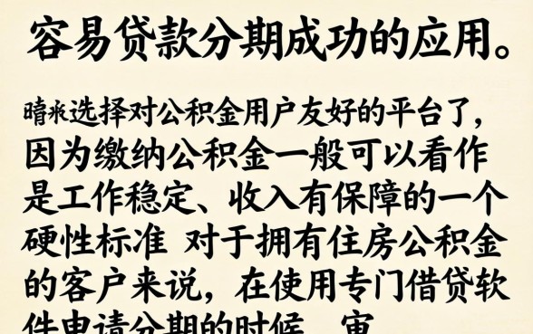 什么app容易贷款分期成功,陈列5个公积金借钱软件