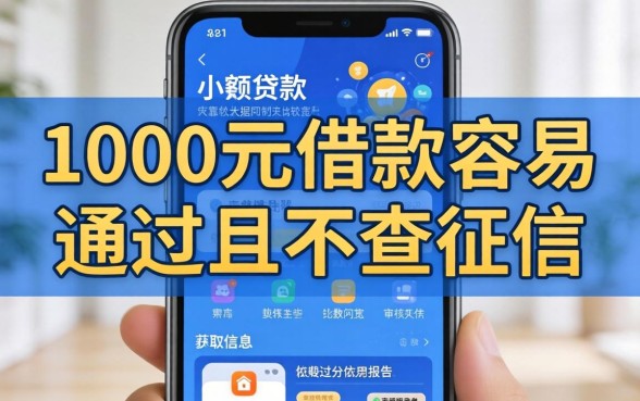 1000什么软件借款容易,概括五个真正不查征信的贷款app