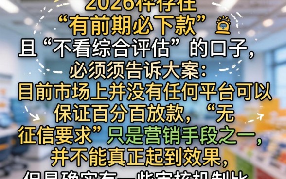 2026有前期必下款的口子，精选五个借钱平台不看综合评估的app
