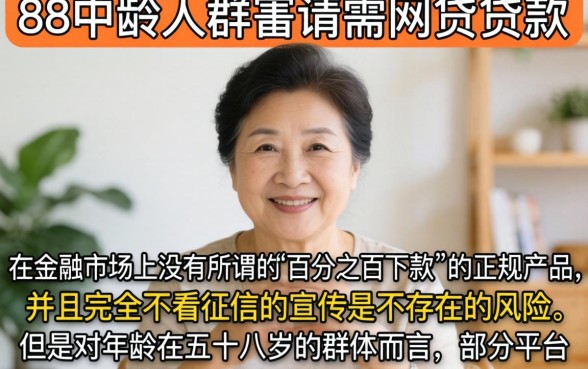 58岁网贷下款的口子，陈列5个不看征信无视黑白百分百下款口子