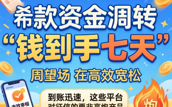 下钱快七天的口子，筛选5个黑白贷款不是高炮的app