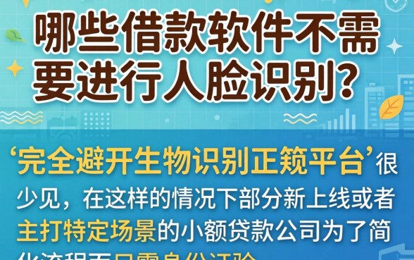 什么借款软件不要人脸识别,鼎力推荐5个新上线贷款平台门槛低软件