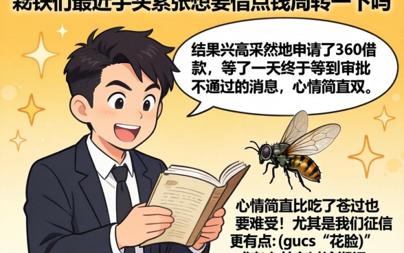 360借条审批不通过，归集5个无视黑白户口子