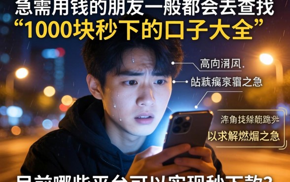 1000块秒下的口子大全,汇总五个手机上可以借钱的平台