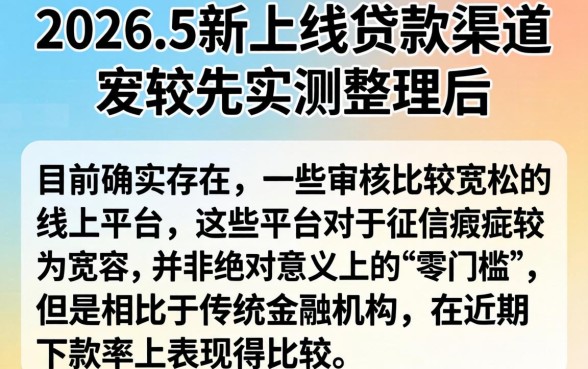 2026年5月贷款新口子,梳理五个黑户0门槛贷款口子