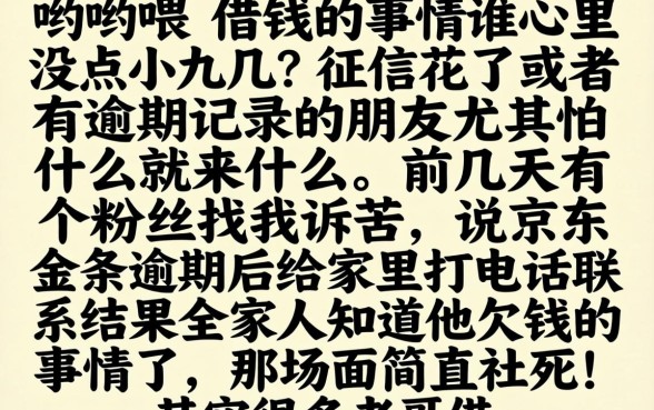 京东金条逾期给我家人打电联,遴选5个今年放水的网贷口子