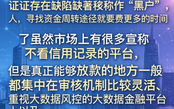 不查征信容易借款的口子，揭秘五个黑征信也能贷款的网贷平台