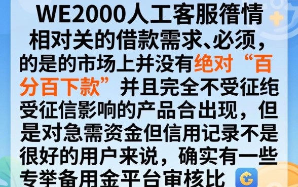 we2000人工客服,理出5个不看征信无视黑白百分百下款app
