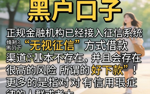 2026好下的黑户口子，条列五个轻松借款无征信记录的软件