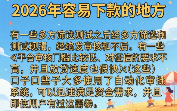2026贷款好下款的口子，归集5个714无视逾期秒下的app