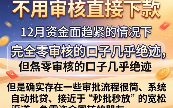 不用审核直接下款，梳理五个12月能贷款的口子