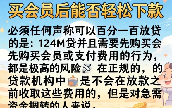 买会员真的能轻松下款吗，诚意推荐五个百分百下款无视黑白户网贷软件