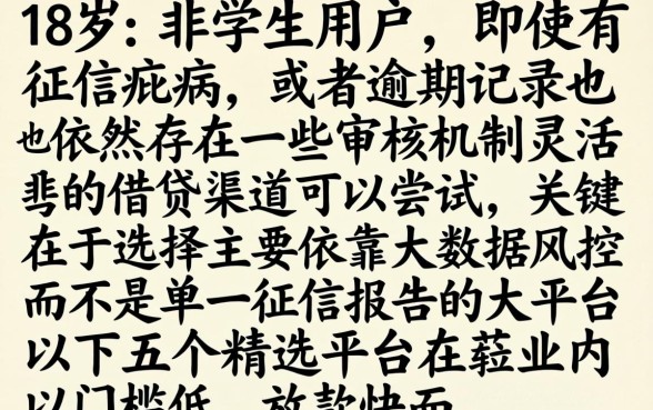 18岁的网贷平台,诚意推荐5个黑户逾期也能下款的网贷