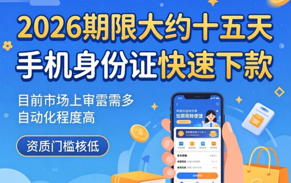 2026十五天的贷款口子,胪列5个手机身份证秒借现金的平台