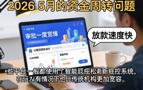 2026五月好下的口子，概括五个高能分期贷款软件新秀