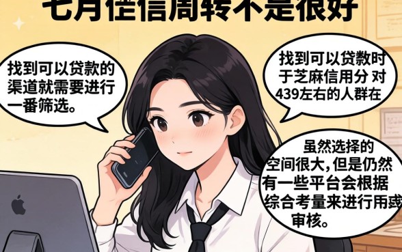 七月能下款的口子,倾情分享5个芝麻信用439分下款的软件