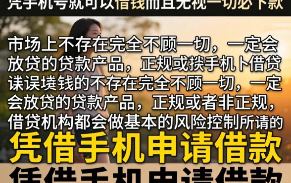 什么平台凭手机号就能借钱的,整理5个3000元无视一切必下款的口子