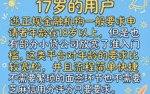 17岁能借款的小口子,精选五个不用面签和芝麻分的贷款平台