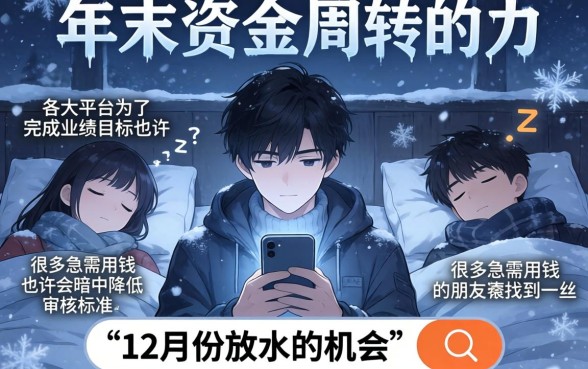 12月放水的口子，归纳5个利息低的网贷平台