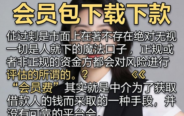 买会员包下载下款的口子，甄选五个无视一切是人就下款的平台