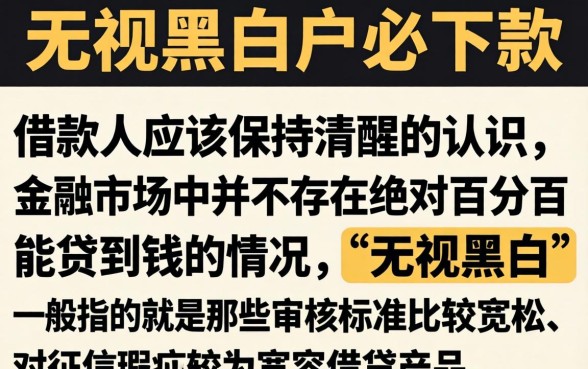 2026无视黑白的贷款口子，详尽说明5个黑户可以下的贷款app
