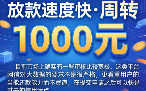1千元秒下款的口子，筛选五个失信人员可以借钱的网贷软件