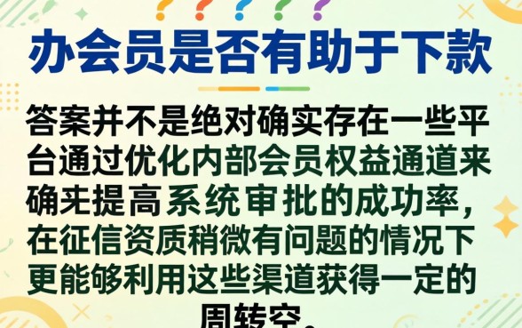 办会员可以下款的口子,归纳5个网贷无视不查征信平台