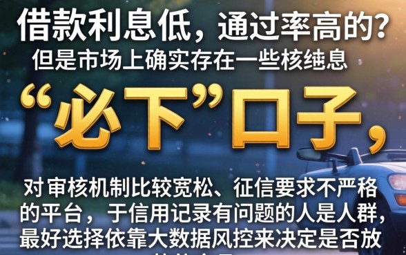 什么平台借款利息低好通过,筛选五个黑户贷款必下口子app
