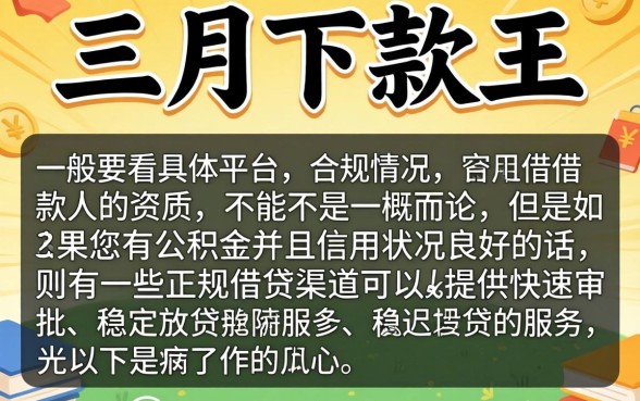 三月下款王真的靠谱吗，归纳5个公积金快速贷款平台