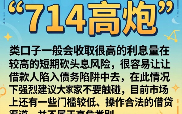 714高炮口子有哪些，详细阐述5个黑白贷款不是高炮的平台