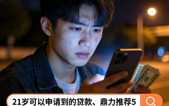 21周岁能申请的贷款,鼎力推荐5个百分百下款无视黑白户网贷